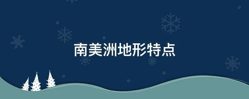 南美洲地形特点