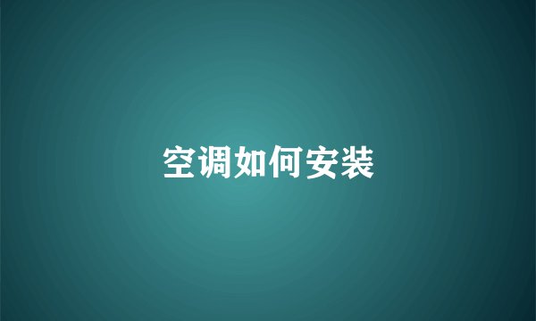 空调如何安装