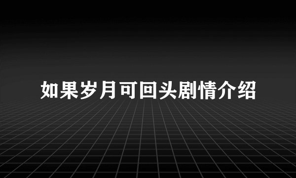 如果岁月可回头剧情介绍