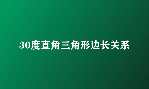 30度直角三角形边长关系