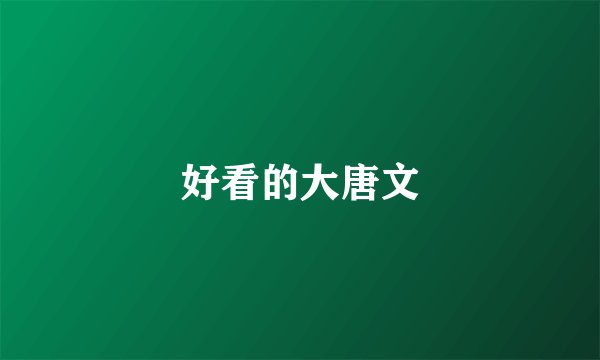 好看的大唐文
