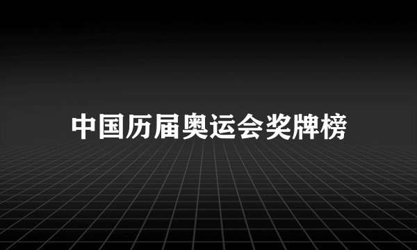 中国历届奥运会奖牌榜