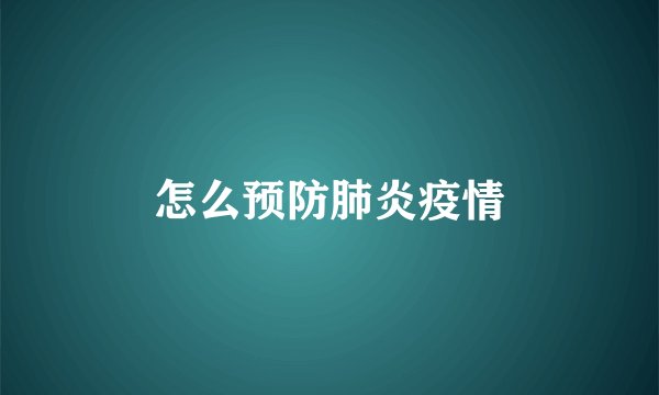 怎么预防肺炎疫情