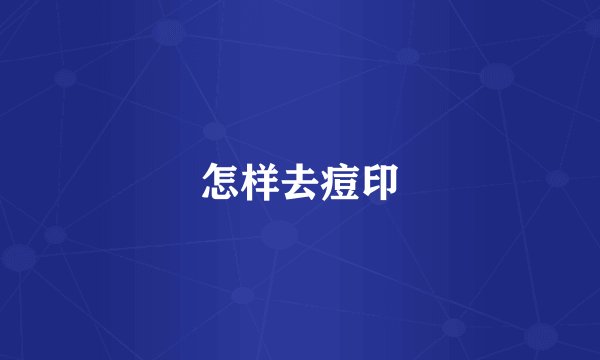 怎样去痘印