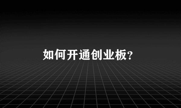 如何开通创业板？