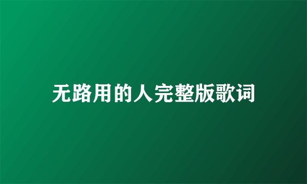 无路用的人完整版歌词