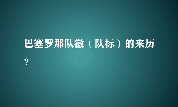 巴塞罗那队徽（队标）的来历？