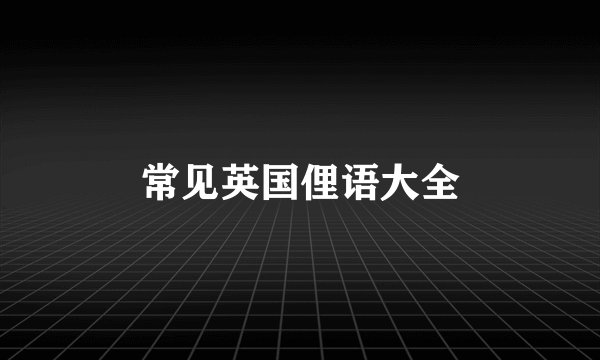 常见英国俚语大全