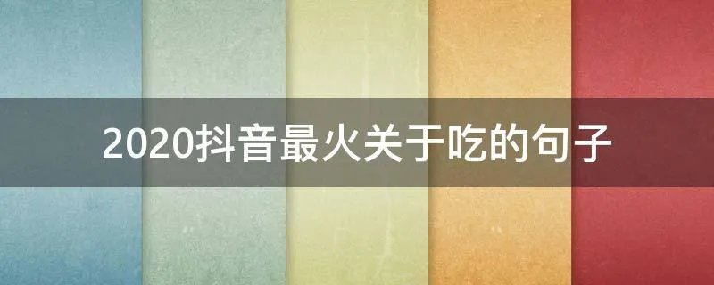 2020抖音最火关于吃的句子