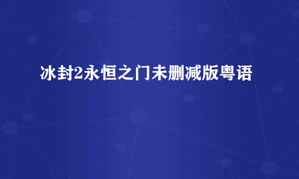 冰封2永恒之门未删减版粤语