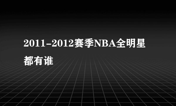 2011-2012赛季NBA全明星都有谁