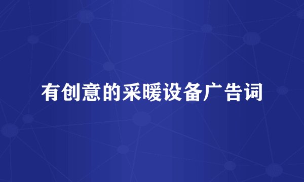 有创意的采暖设备广告词