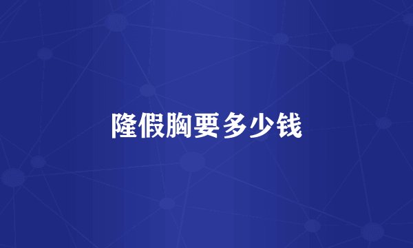 隆假胸要多少钱