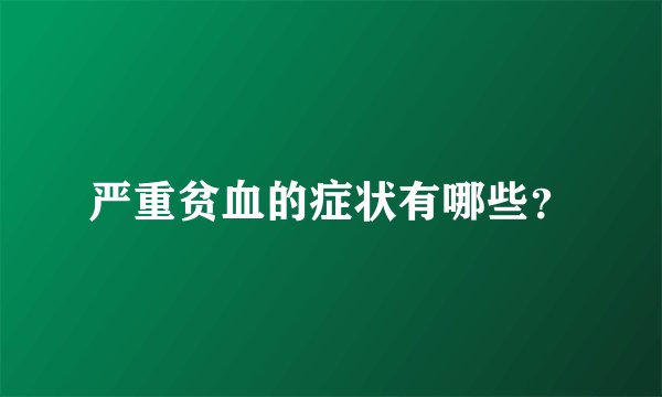 严重贫血的症状有哪些？