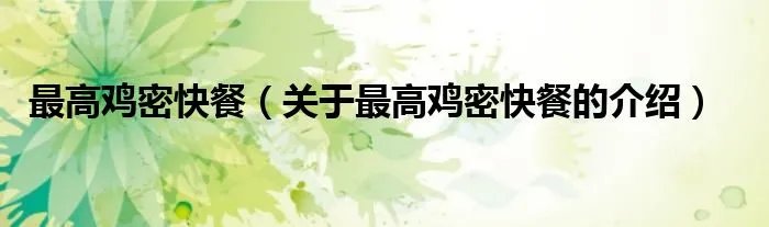 最高鸡密快餐(关于最高鸡密快餐的介绍)
