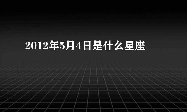 2012年5月4日是什么星座