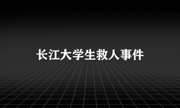 长江大学生救人事件