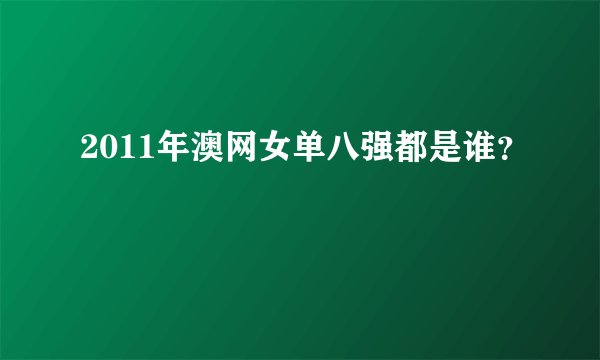 2011年澳网女单八强都是谁？