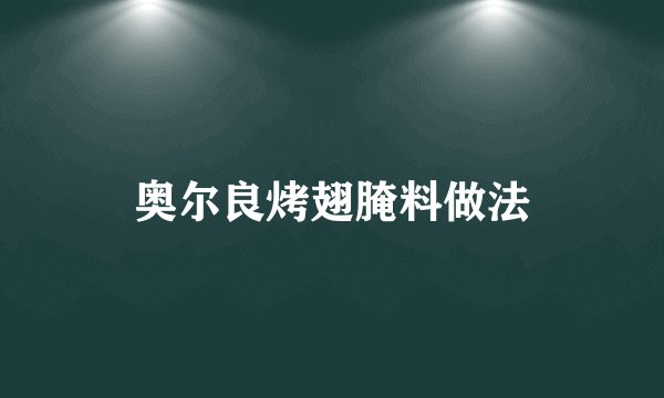 奥尔良烤翅腌料做法