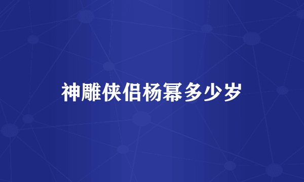 神雕侠侣杨幂多少岁