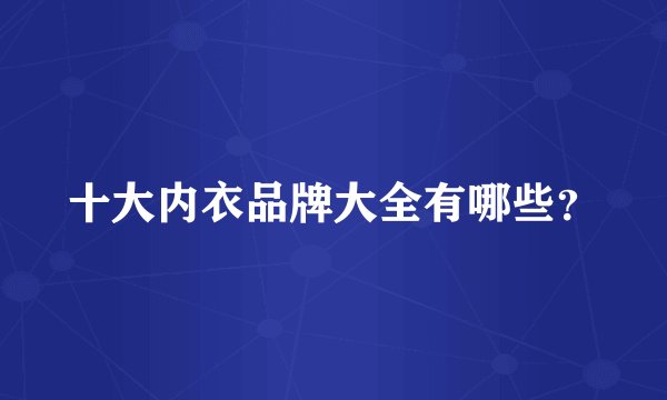 十大内衣品牌大全有哪些？