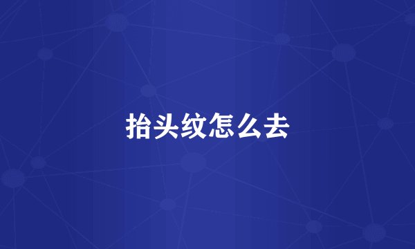 抬头纹怎么去