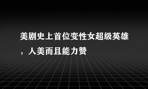 美剧史上首位变性女超级英雄，人美而且能力赞