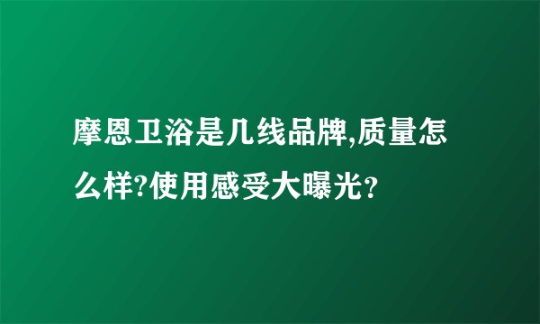 摩恩卫浴是几线品牌,质量怎么样?使用感受大曝光？