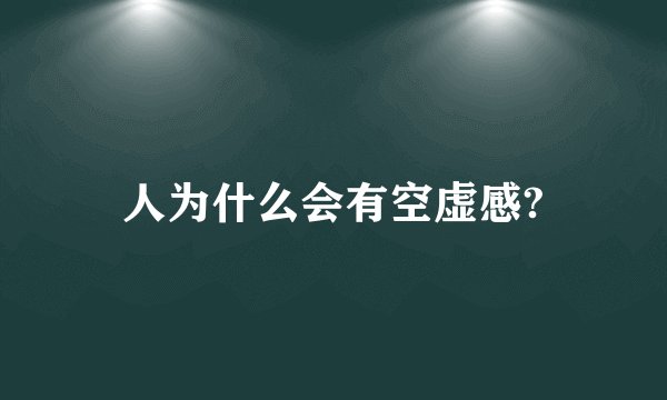 人为什么会有空虚感?