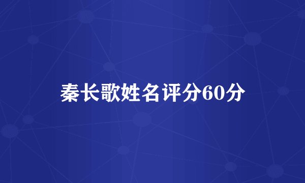 秦长歌姓名评分60分