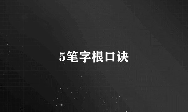 5笔字根口诀