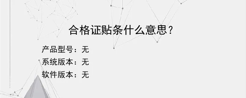 合格证贴条什么意思？