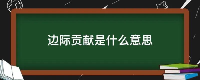 边际贡献是什么意思