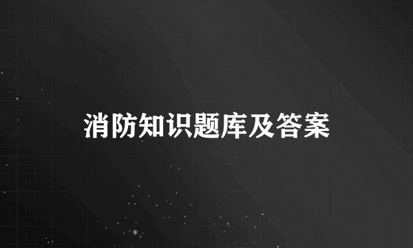 消防知识题库及答案