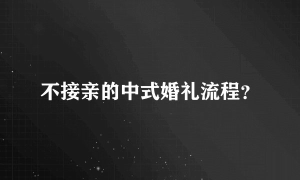 不接亲的中式婚礼流程？