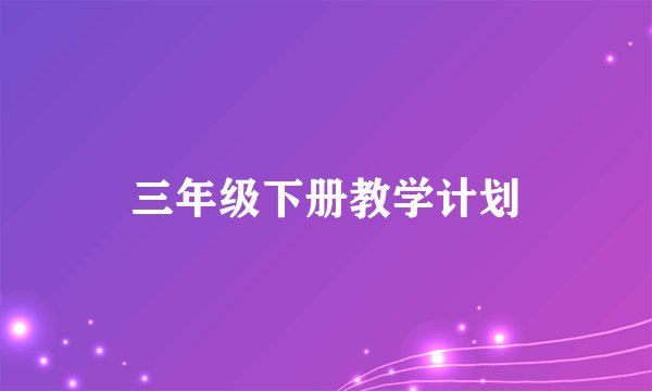 三年级下册教学计划