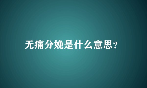 无痛分娩是什么意思？