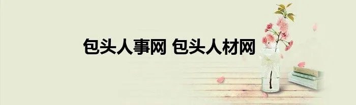 包头人事网 包头人材网