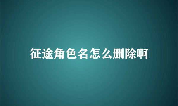 征途角色名怎么删除啊