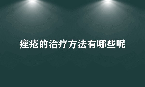 痤疮的治疗方法有哪些呢