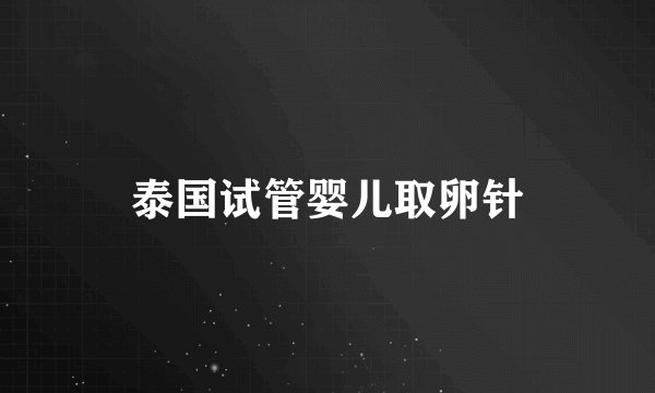 泰国试管婴儿取卵针