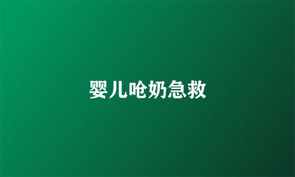 婴儿呛奶急救