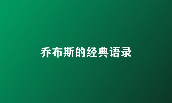 乔布斯的经典语录