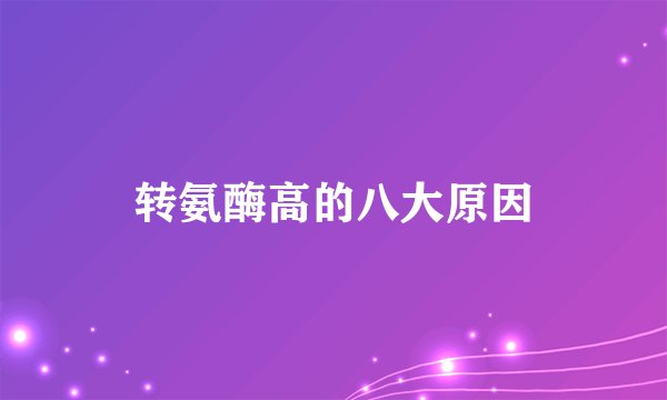 转氨酶高的八大原因