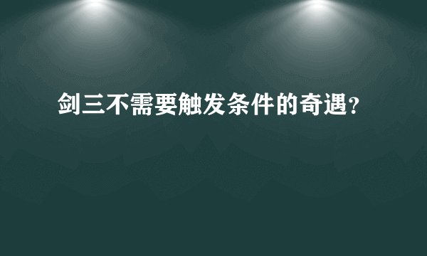 剑三不需要触发条件的奇遇？
