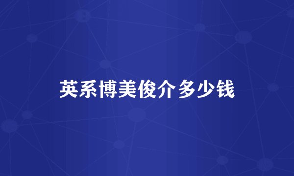 英系博美俊介多少钱