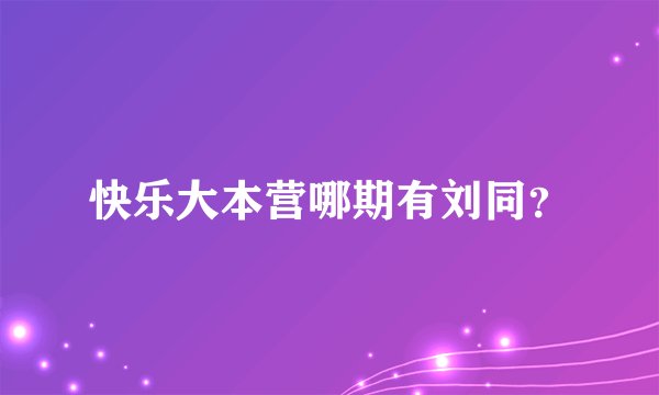 快乐大本营哪期有刘同？