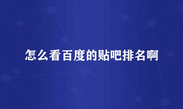 怎么看百度的贴吧排名啊