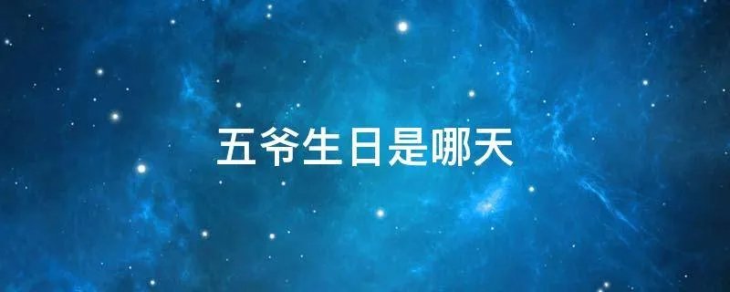 五爷生日是哪天