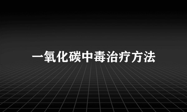 一氧化碳中毒治疗方法